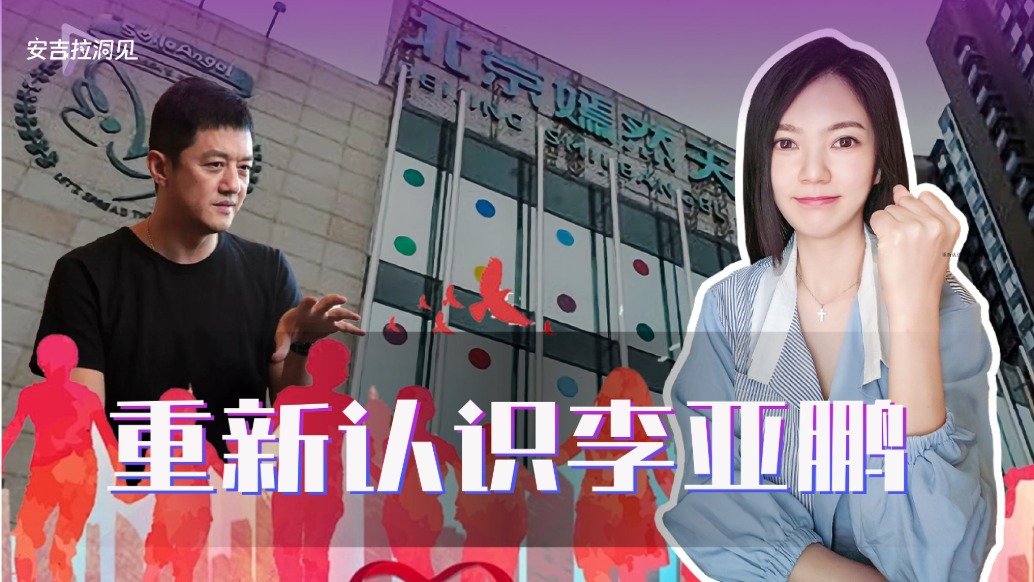 重新認(rèn)識李亞鵬