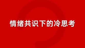 情緒共識(shí)下的冷思考
