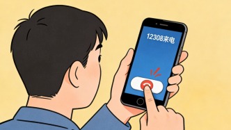 接到12308，建议立即挂断！