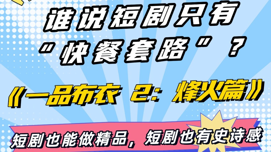 誰說短劇只有“快餐套路”？《一品布衣 2：烽火篇》偏要打破刻板印象！