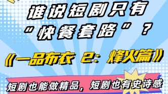 誰說短劇只有“快餐套路”？《一品布衣 2：烽火篇》偏要打破刻板印象！