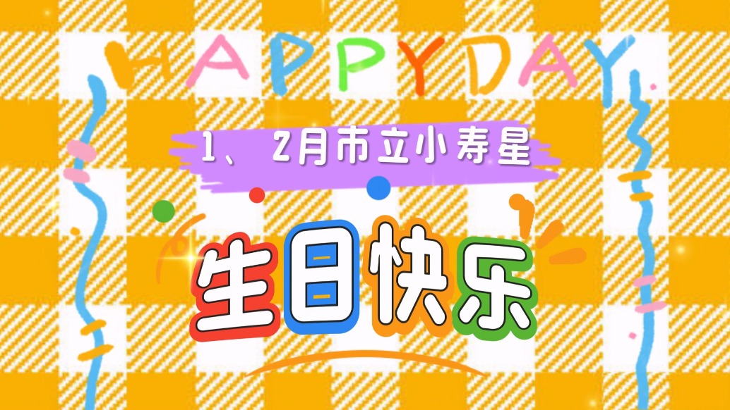 一、二月市立小壽星