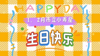 一、二月市立小壽星