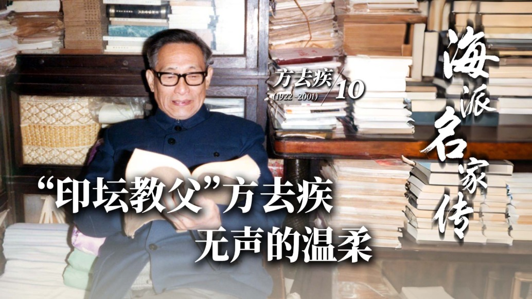 海派名家傳丨“印壇教父”方去疾，無聲的溫柔