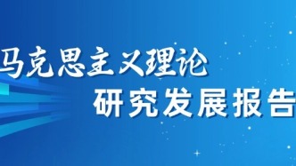 2025年馬克思主義理論研究發(fā)展報告