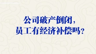 公司破產(chǎn)倒閉，員工有經(jīng)濟(jì)補(bǔ)償嗎？