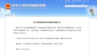 教育部公示！一批新大學(xué)要來了