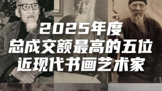 2025近現代書畫圈殺瘋了，20億元市場蛋糕被5人分走！