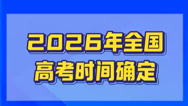 2026高考時(shí)間定了