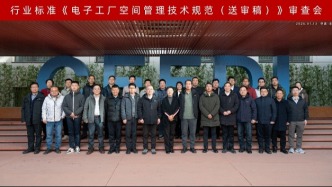 中国电子院主编行业标准《电子工厂空间管理技术规范》顺利通过审查