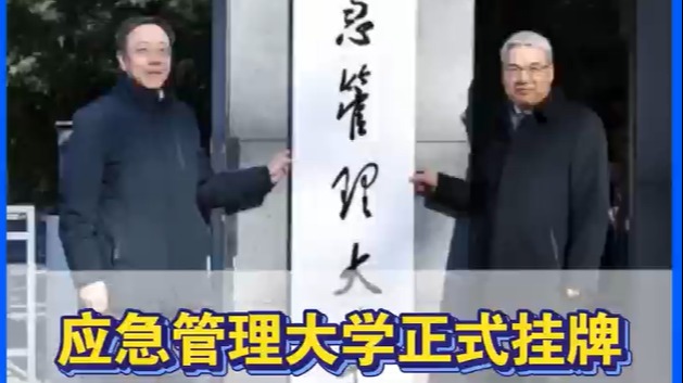 应急管理大学正式挂牌，首任书记、校长亮相