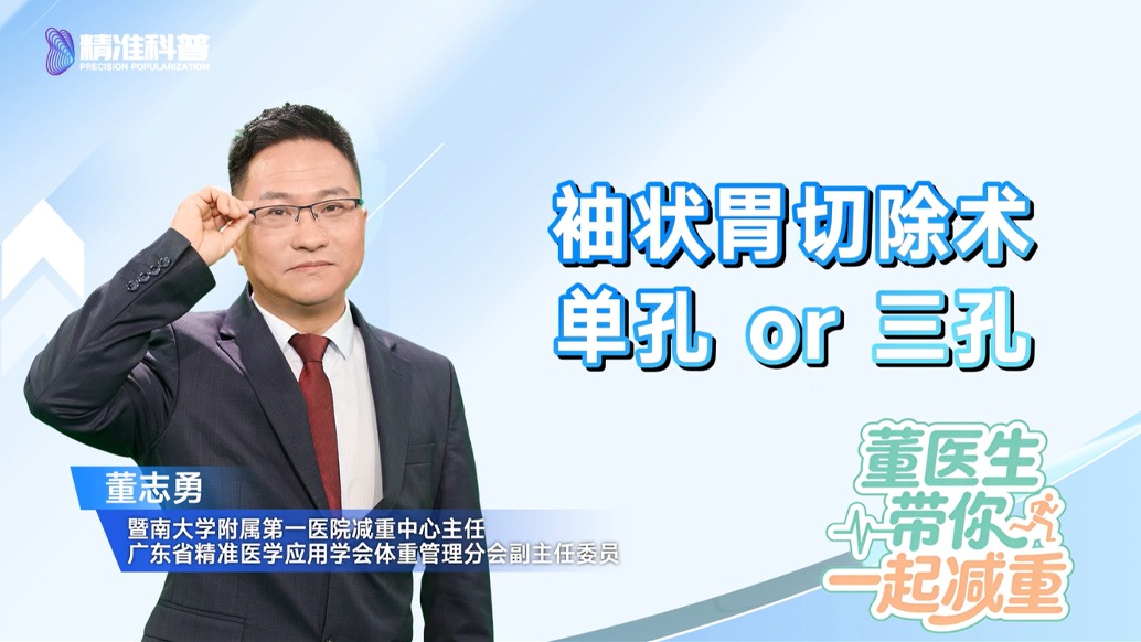 袖状胃切除术：单孔 or 三孔