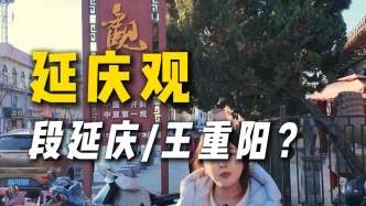 开封延庆观的前世今生