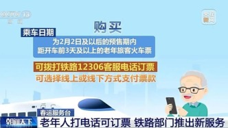今年春運(yùn)，老年旅客可以電話訂火車票了！