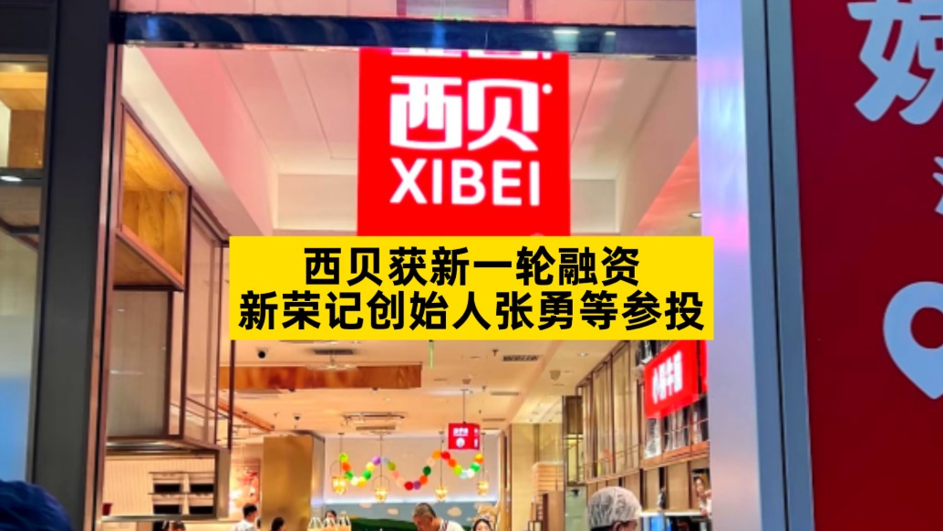 西貝獲新一輪融資，新榮記創(chuàng)始人張勇等參投