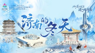 “濟(jì)南的冬天”短視頻創(chuàng)作活動(dòng)啟動(dòng) 邀全民記錄冬日泉城