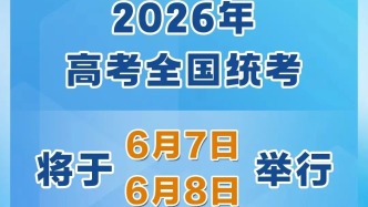 時(shí)間定了！今年高考全國(guó)統(tǒng)考將于6月7日、8日舉行