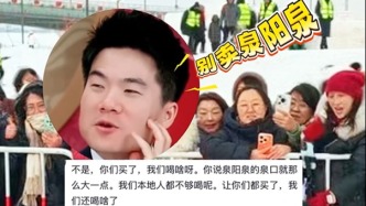 董宇輝認證好喝的“吉林神水”泉陽泉 吉林網(wǎng)友急了：求別賣！