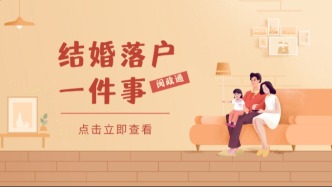 已经进化成这样了！“结婚、落户”这些人生大事办理如此简单？