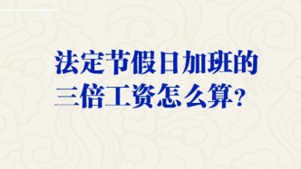 法定節(jié)假日加班的三倍工資怎么算？