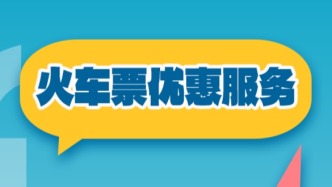 火車票、住宿有優(yōu)惠！教育部等4部門助力高校畢業(yè)生異地找工作