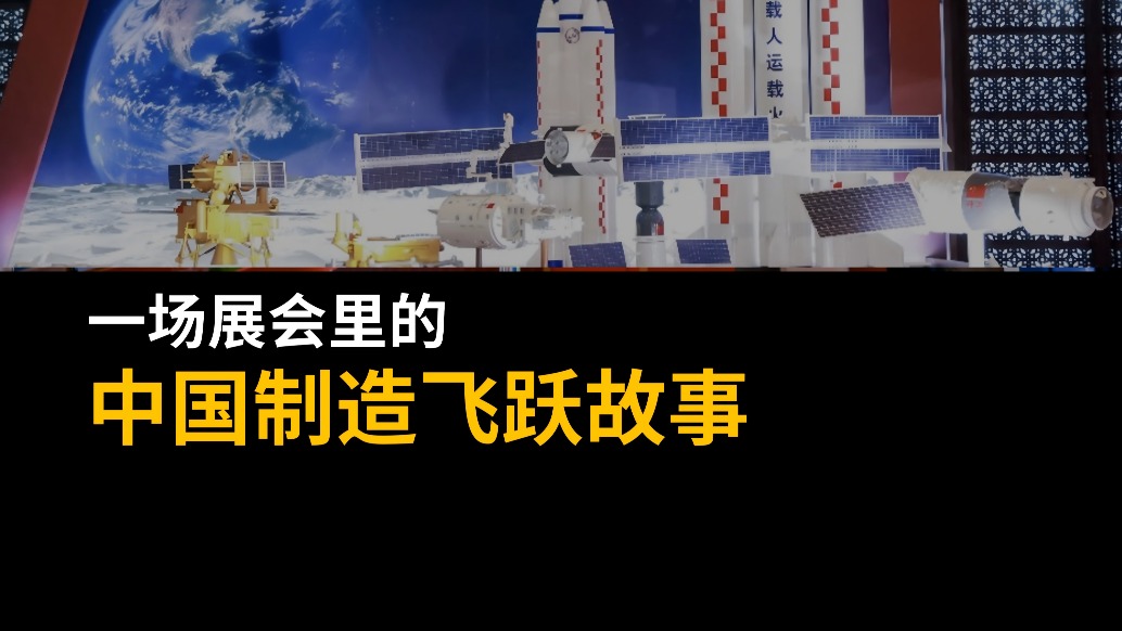 一场展会里的中国制造飞跃故事