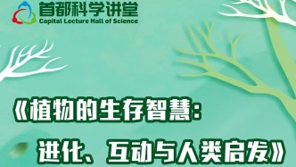 首都科學(xué)講堂預(yù)告丨《植物的生存智慧：進(jìn)化、互動與人類啟發(fā)》
