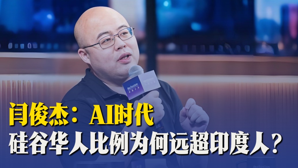 閆俊杰：AI時(shí)代，硅谷華人比例為何遠(yuǎn)超印度人？