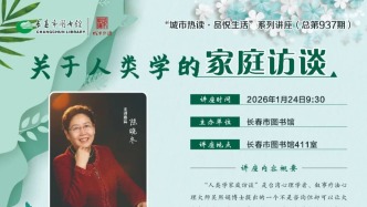 城市热读 | 关于人类学的家庭访谈