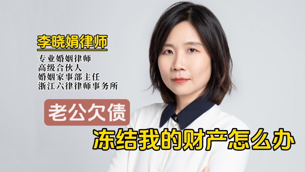 丈夫个人欠债，为何法院有权冻结我的银行卡和房产？