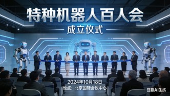 “特种机器人百人会”成立