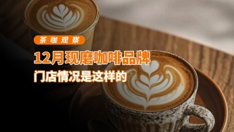 12月現(xiàn)磨咖啡品牌門店情況是這樣的