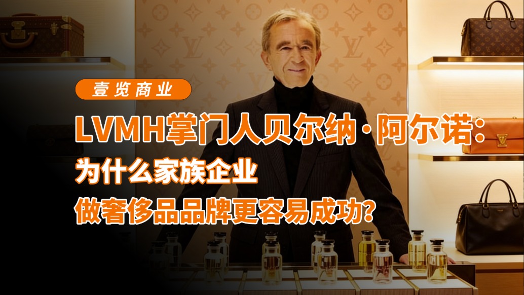 LVMH掌門人：為什么家族企業(yè)做奢侈品品牌更容易成功？