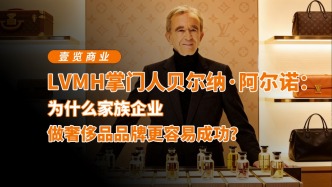 LVMH掌門人：為什么家族企業(yè)做奢侈品品牌更容易成功？