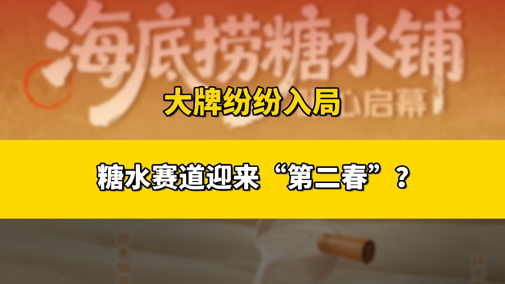 一度被新茶飲“打得滿地找牙”的糖水品類，能否“翻紅”？