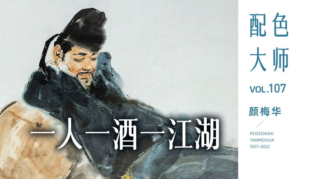 配色大師丨顏梅華·一人一酒一江湖