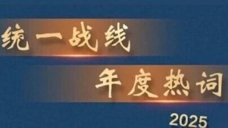【见证•2025】年度热词：创新统战理论政策研究方式