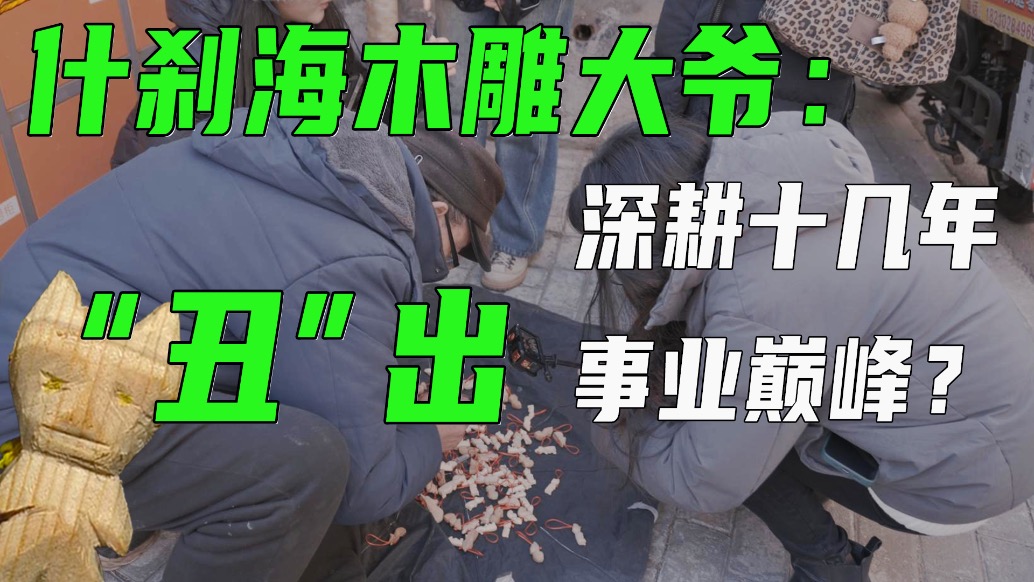 北京新晉特產：什剎海大爺?shù)氖执昴镜?/></span></div><div><h2 class=