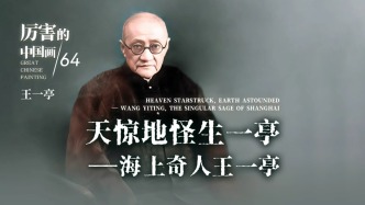 厲害的中國畫丨天驚地怪生一亭——海上奇人王一亭