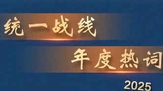 【见证•2025】年度热词：推动统战理论政策宣传阐释