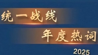 【见证•2025】年度热词：把铸牢中华民族共同体意识贯穿帮扶工作始终