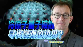 量子如何涌现为宏观？我们跟量子的联系是...？ | 专访Tilman Esslinger