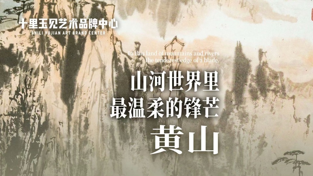 十里玉見(jiàn)藝術(shù)品牌中心丨徐子鶴·黃山