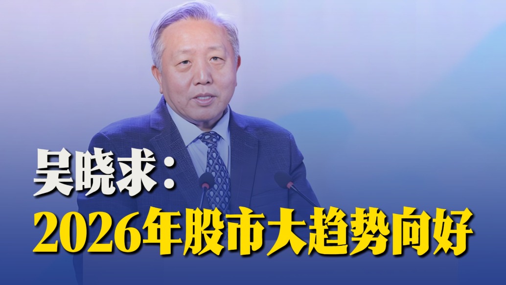 吳曉求：2026年股市大趨勢向好