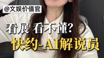 看展看不懂？快約AI解說員