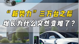 新势力三万台之后，增长为什么突然变难了？