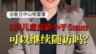 5歲兒童房缺小于5mm，可以繼續(xù)隨訪嗎？