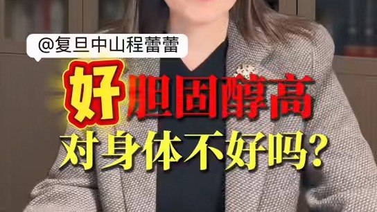 好胆固醇高，对身体不好吗？