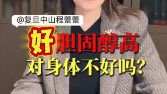 好膽固醇高，對身體不好嗎？