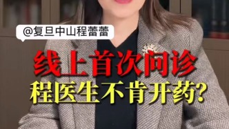 線上首次問診，程醫(yī)生不肯開藥？
